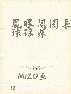 屁眼周围长了肉球很痒