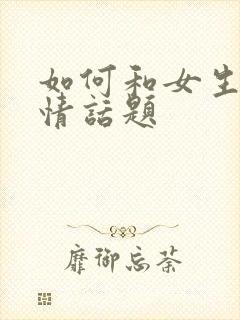 如何和女生聊感情话题