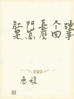 肛门长个硬疙瘩是怎么回事