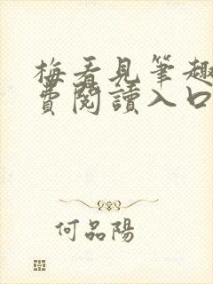 梅看见笔趣阁免费阅读入口