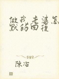 做我老婆怎么幽默的回复