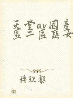 天堂av国产一区二区熟女人妻