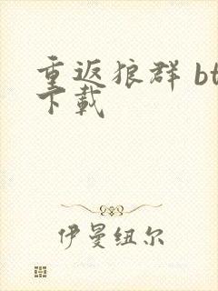 重返狼群 bt下载