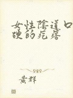 女性阴道口长硬硬的疙瘩