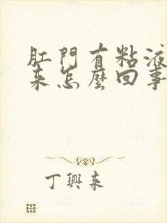 肛门有粘液流出来怎么回事