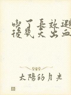 吃了长效避孕药后几天出血是什么原因