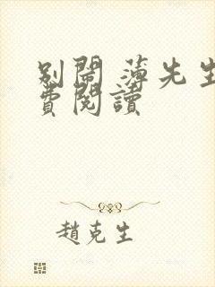 别闹 薄先生免费阅读