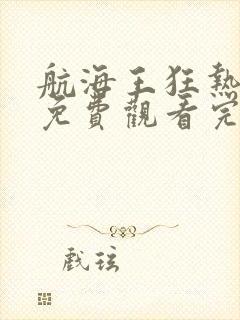 航海王狂热行动免费观看完整版