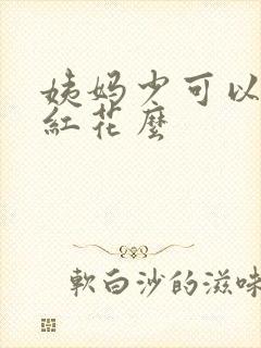 姨妈少可以喝藏红花么封面