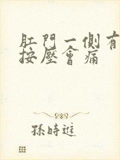 肛门一侧有肿块按压会痛