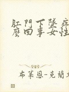 肛门下坠疼是怎么回事女性