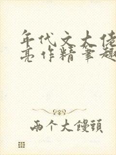 年代文大佬的漂亮作精笔趣阁封面