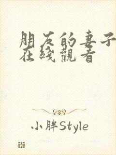 朋友的妻子韩国在线观看