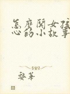 怎么哄女孩子开心的小故事