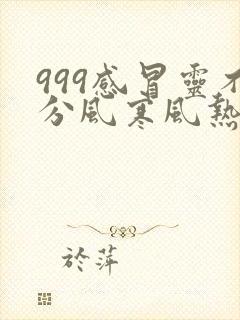 999感冒灵不分风寒风热封面