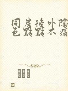 同房后外阴有红色点点不痛不痒怎么回事