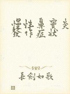 慢性鼻窦炎急性发作症状