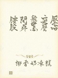 腰间盘突压迫屁股疼怎么治疗封面