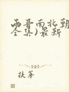 两晋南北朝史(全集)最新封面