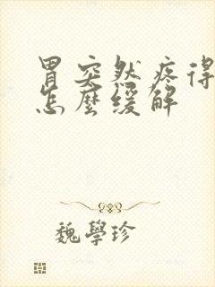 胃突然疼得厉害怎么缓解