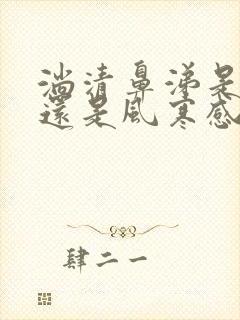 淌清鼻涕是风热还是风寒感冒吃什么药