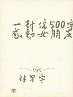 一封信500字感动女朋友的情书