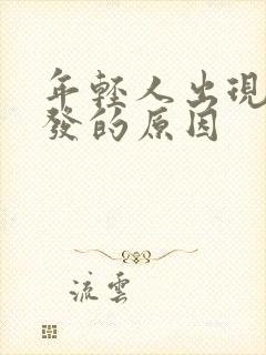 年轻人出现白头发的原因