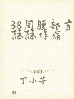 38周腹部有点隐隐作痛