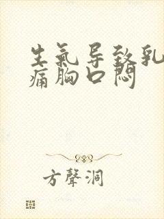 生气导致乳房疼痛胸口闷