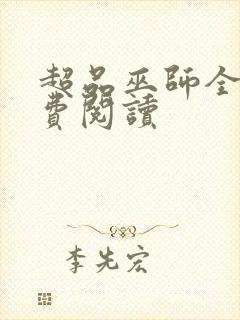 超品巫师全文免费阅读