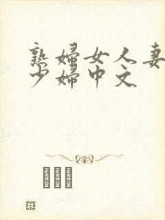熟妇女人妻丰满少妇中文封面