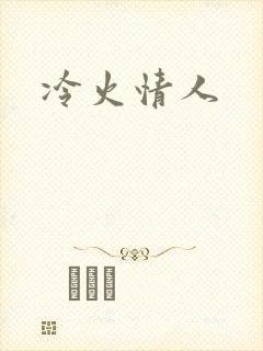 冷火情人