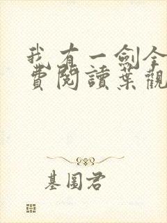 我有一剑全文免费阅读叶观