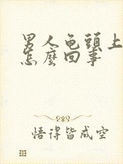 男人龟头上痒是怎么回事