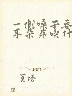 一侧嗓子吞咽疼耳朵疼吃什么药