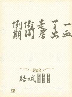 例假走了一个星期同房出血怎么回事