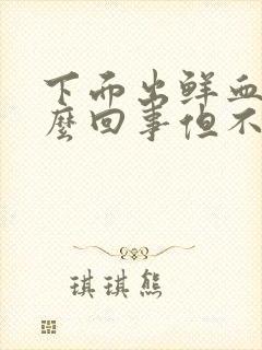 下面出鲜血是怎么回事但不是例假