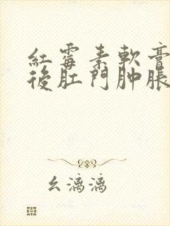 红霉素软膏涂抹后肛门肿胀