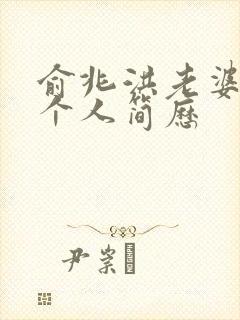 俞兆洪老婆陈静个人简历