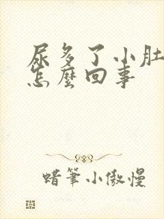 尿多了小肚子疼怎么回事封面