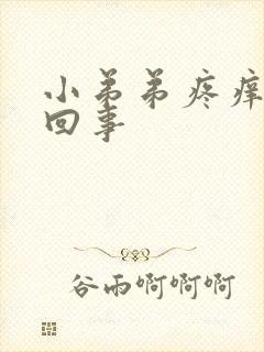 小弟弟疼痒怎么回事