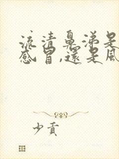 流清鼻涕是风寒感冒,还是风热感冒