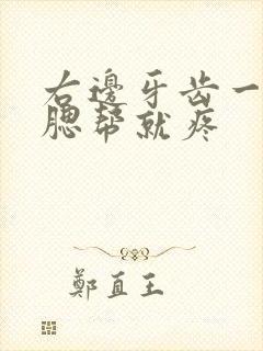 右边牙齿一咬合腮帮就疼