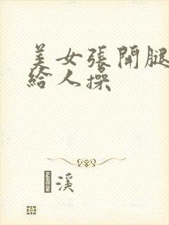 美女张开腿把逼给人操