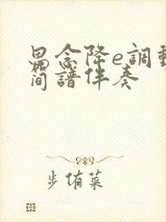 思念降e调动态简谱伴奏