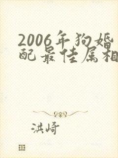 2006年狗婚配最佳属相