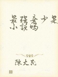 最强弃少是都市小说吗