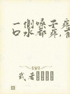 一侧嗓子疼,咽口水都疼,有什么方法吗?