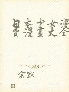 日本少女漫画免费漫画大全封面