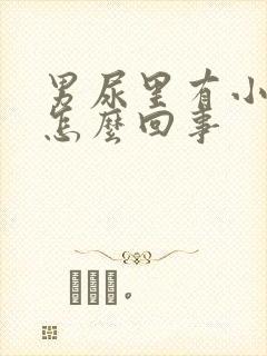 男尿里有小血块怎么回事